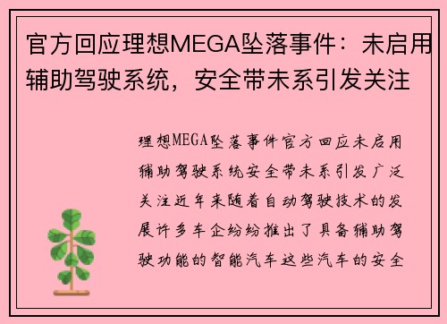 官方回应理想MEGA坠落事件：未启用辅助驾驶系统，安全带未系引发关注