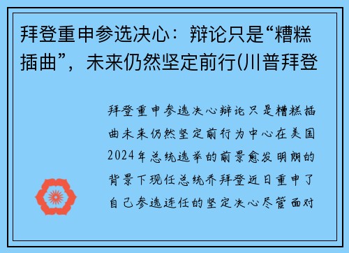 拜登重申参选决心：辩论只是“糟糕插曲”，未来仍然坚定前行(川普拜登辩论赛第一场 中文)