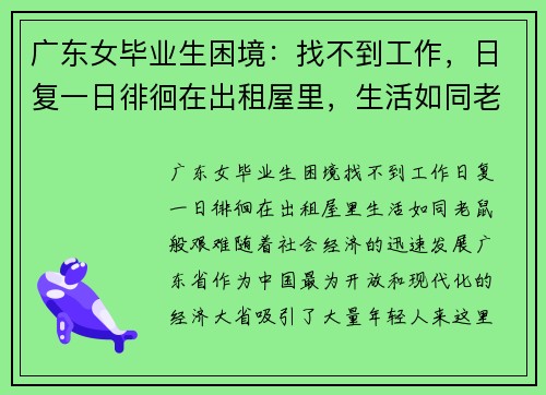 广东女毕业生困境：找不到工作，日复一日徘徊在出租屋里，生活如同老鼠般艰难