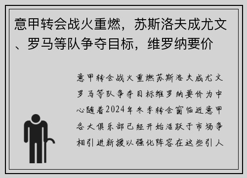 意甲转会战火重燃，苏斯洛夫成尤文、罗马等队争夺目标，维罗纳要价