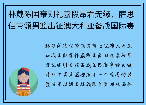 林葳陈国豪刘礼嘉段昂君无缘，薛思佳带领男篮出征澳大利亚备战国际赛