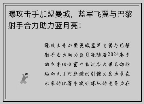 曝攻击手加盟曼城，蓝军飞翼与巴黎射手合力助力蓝月亮！