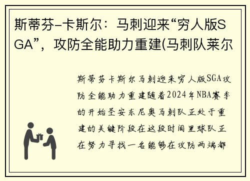 斯蒂芬-卡斯尔：马刺迎来“穷人版SGA”，攻防全能助力重建(马刺队莱尔斯)