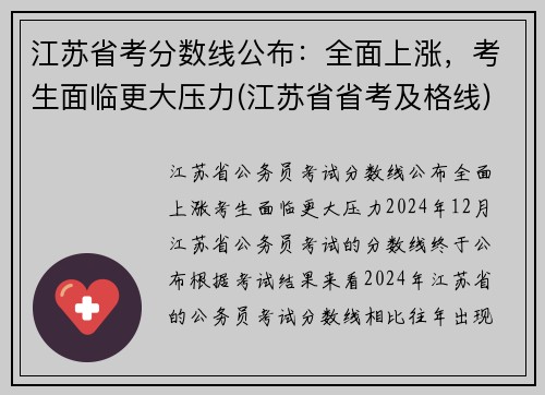 江苏省考分数线公布：全面上涨，考生面临更大压力(江苏省省考及格线)