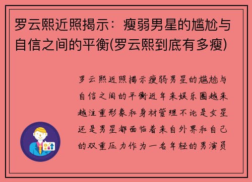 罗云熙近照揭示：瘦弱男星的尴尬与自信之间的平衡(罗云熙到底有多瘦)