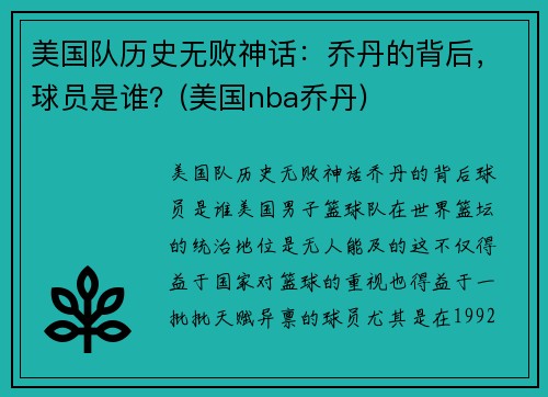 美国队历史无败神话：乔丹的背后，球员是谁？(美国nba乔丹)