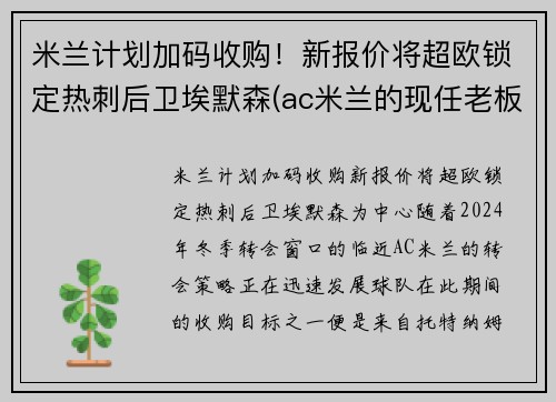 米兰计划加码收购！新报价将超欧锁定热刺后卫埃默森(ac米兰的现任老板埃利奥特)