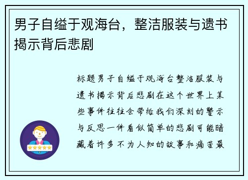 男子自缢于观海台，整洁服装与遗书揭示背后悲剧