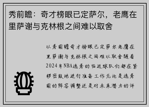 秀前瞻：奇才榜眼已定萨尔，老鹰在里萨谢与克林根之间难以取舍