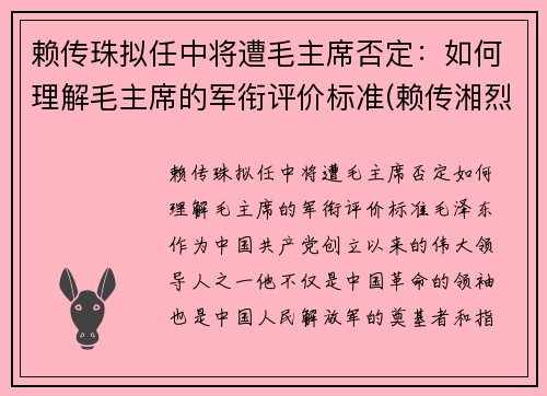 赖传珠拟任中将遭毛主席否定：如何理解毛主席的军衔评价标准(赖传湘烈士墓)