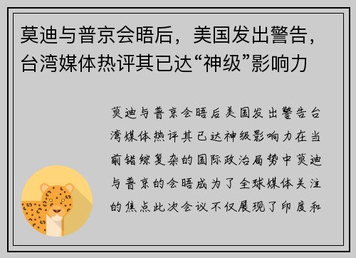 莫迪与普京会晤后，美国发出警告，台湾媒体热评其已达“神级”影响力