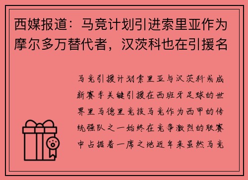 西媒报道：马竞计划引进索里亚作为摩尔多万替代者，汉茨科也在引援名单上