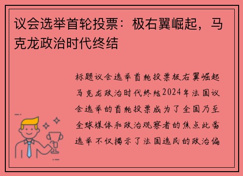 议会选举首轮投票：极右翼崛起，马克龙政治时代终结