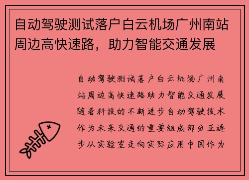 自动驾驶测试落户白云机场广州南站周边高快速路，助力智能交通发展