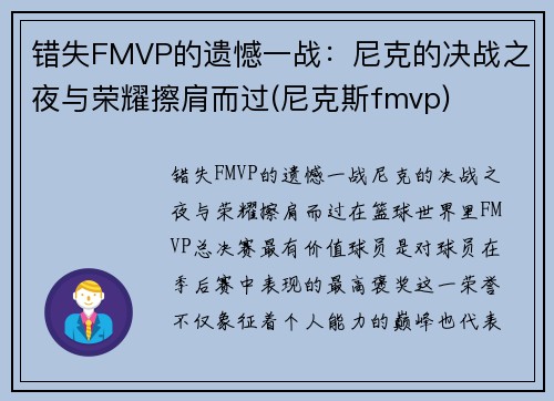 错失FMVP的遗憾一战：尼克的决战之夜与荣耀擦肩而过(尼克斯fmvp)