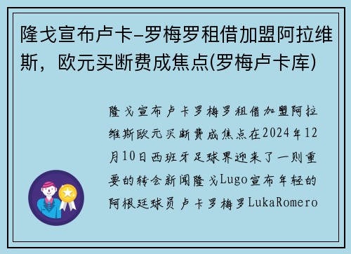 隆戈宣布卢卡-罗梅罗租借加盟阿拉维斯，欧元买断费成焦点(罗梅卢卡库)