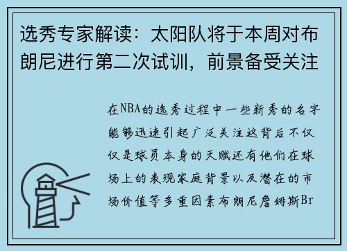 选秀专家解读：太阳队将于本周对布朗尼进行第二次试训，前景备受关注