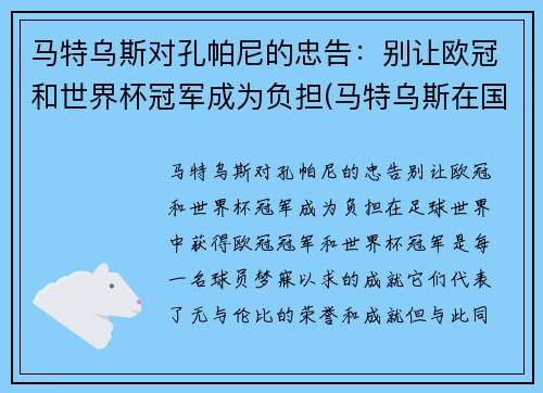 马特乌斯对孔帕尼的忠告：别让欧冠和世界杯冠军成为负担(马特乌斯在国米)