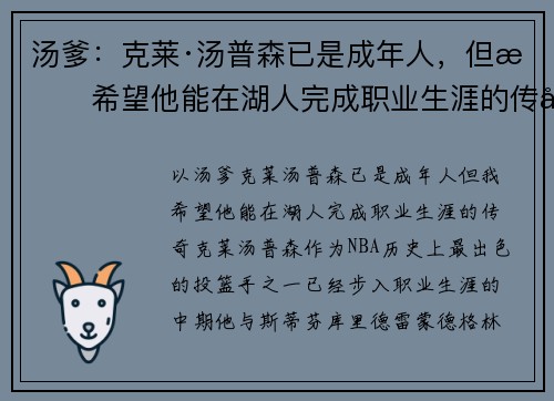 汤爹:克莱·汤普森已是成年人,但我希望他能在湖人完成职业生涯的传奇