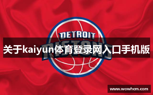 关于kaiyun体育登录网入口手机版